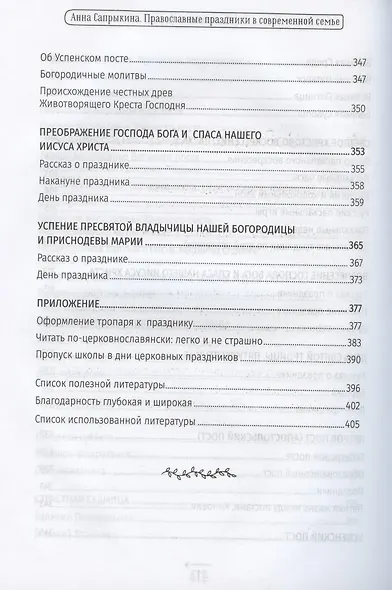 Православные праздники в современной семье. Заметки с элементами методического пособия по основам семейной православной культуры - фото 7