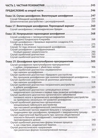 Клиническая психиатрия. Теория и практика с анализом генеза ошибок. Учебно-практическое пособие - фото 4