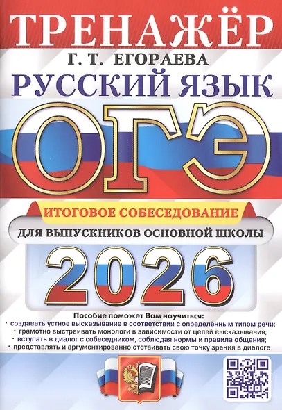 ОГЭ 2026. Русский язык. Тренажер. Итоговое собеседование для выпускников основной школы - фото 1