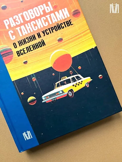 Разговоры с таксистами о жизни и устройстве Вселенной - фото 14