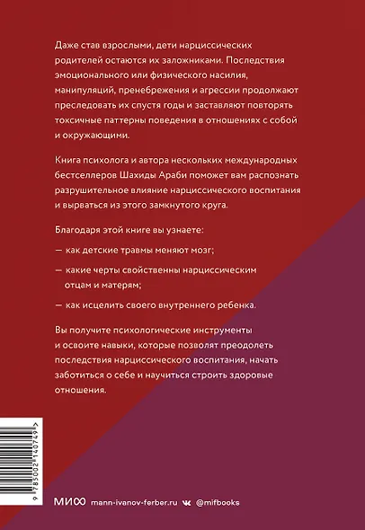 Взрослые дети нарциссов. Как исцелить травмы и научиться строить здоровые отношения - фото 2