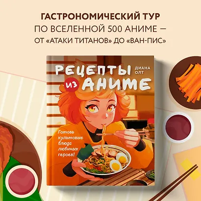 Рецепты из аниме. Готовь культовые блюда любимых героев! - фото 4