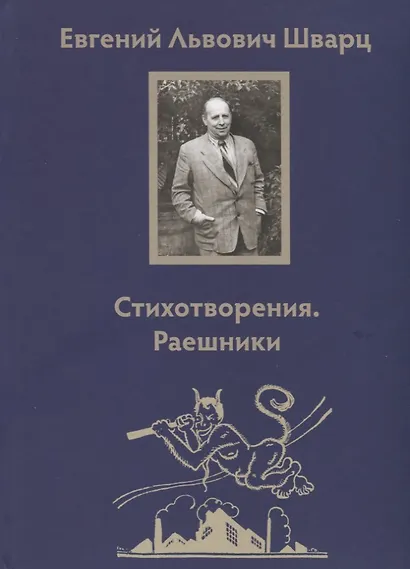 Стихотворения. Раешники - фото 1
