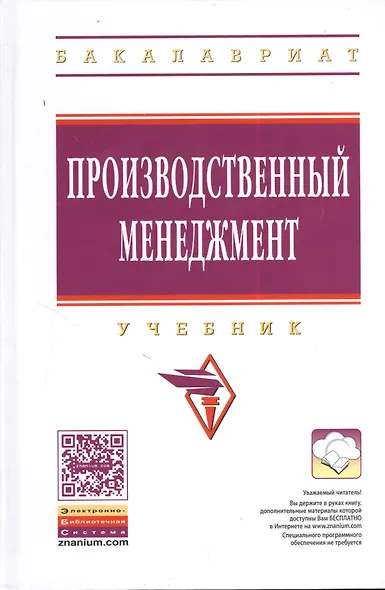 Производственный менеджмент: Учебник. - 2-е изд., перераб. и доп. - фото 1