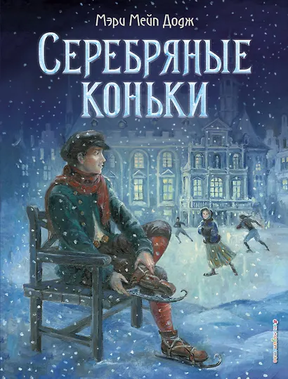 Серебряные коньки - фото 1