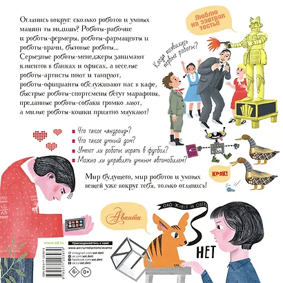 Роботы и умные машины. Детская энциклопедия - фото 2