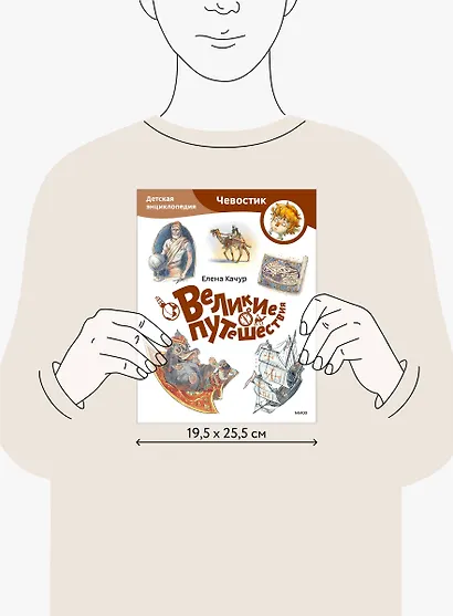 Великие путешествия. Детская энциклопедия (Чевостик) (Paperback) - фото 12