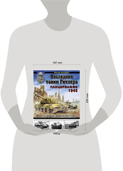 Последние танки Гитлера. Панцерваффе 1945 - фото 3