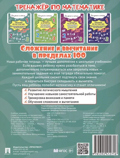Тренажёр по математике. Сложение и вычитание в пределах 100. Всего 10 минут в день! Для дома и школы - фото 2