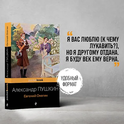 Евгений Онегин: роман в стихах - фото 4