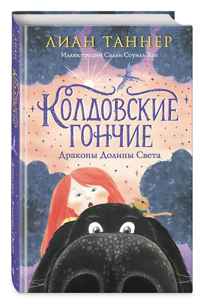 Колдовские гончие. Драконы Долины Света - фото 3