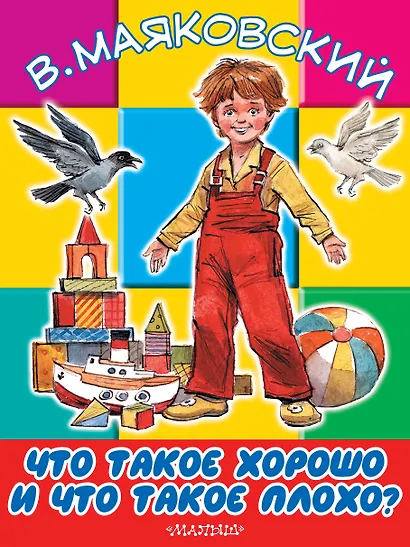 БолКнижкиД/Маленьких Маяковский Что такое хорошо и что такое плохо - фото 1