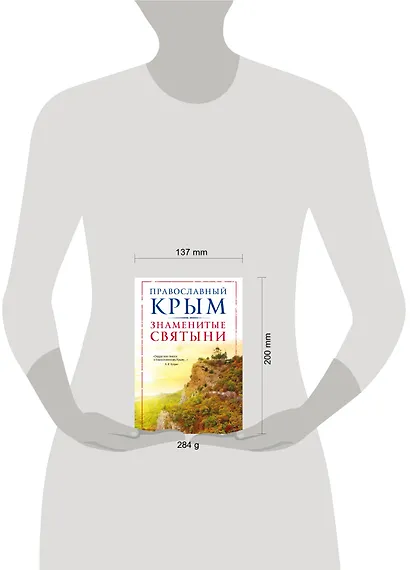 Православный Крым. Знаменитые святыни - фото 4