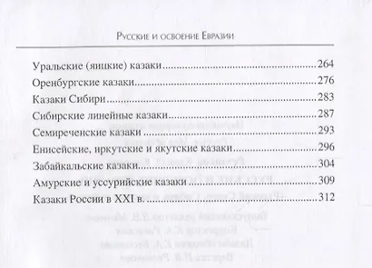 Русские и освоение Евразии (Русский Север, Сибирь и южные рубежи) - фото 4