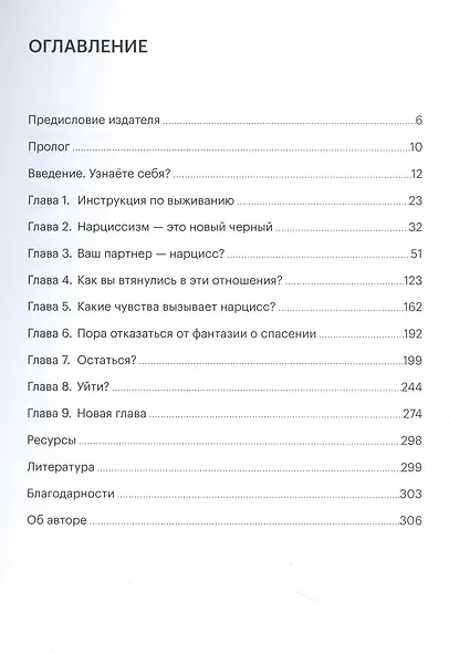 Уйти или остаться. Как выжить в отношениях с нарциссом - фото 2