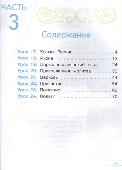 Основы религиозных культур и светской этики. 4 класс. Основы православной культуры. Учебное пособие. В четырех частях. Часть 3 (для слабовидящих) - фото 2