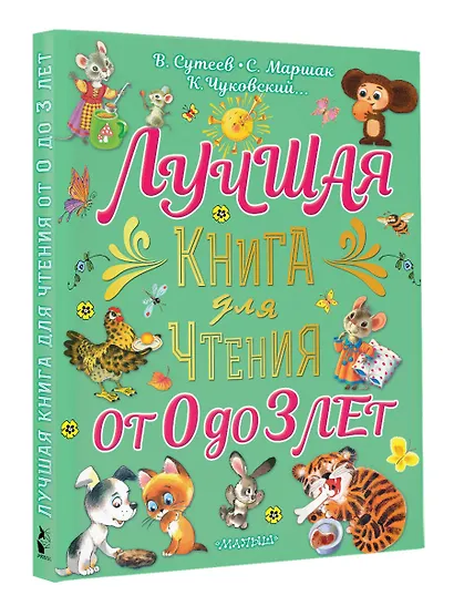 Лучшая книга для чтения от 0 до 3 лет: песенки, игры с пальчиками, стихи и сказки - фото 3