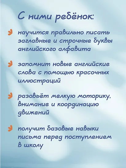 Новые большие прописи для подготовки к школе. Английский язык - фото 7