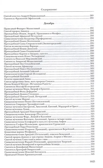Жития святых. Издание исправленное и дополненное - фото 9