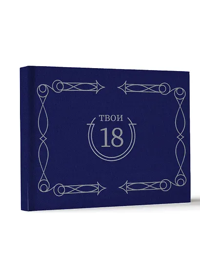 Твои 18 (синий) - фото 2
