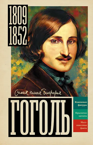 Гоголь - фото 1