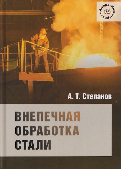 Внепечная обработка стали - фото 1