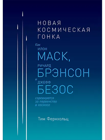 Новая космическая гонка: Как Илон Маск, Ричард Брэнсон и Джефф Безос соревнуются за первенство в космосе - фото 1