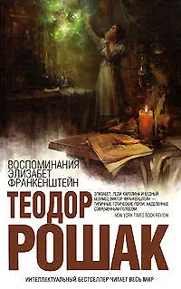 Воспоминания Элизабет Франкенштейн - фото 1