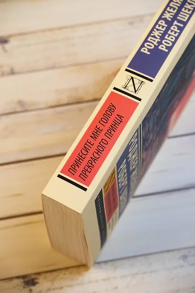 Принесите мне голову Прекрасного принца - фото 7