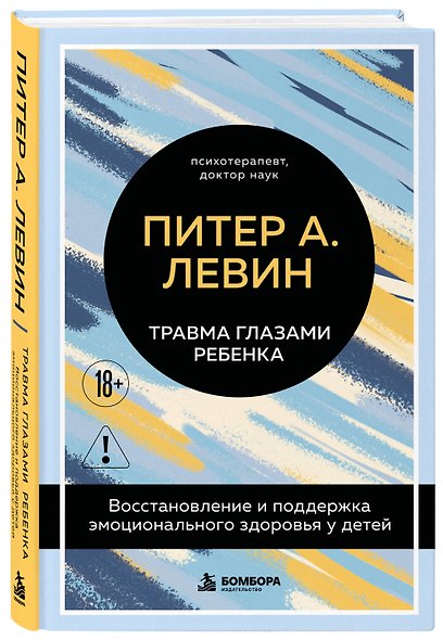 Травма глазами ребенка. Восстановление и поддержка эмоционального здоровья у детей - фото 3