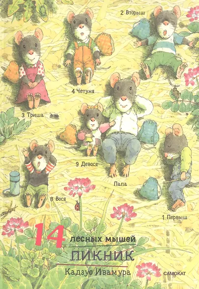 Летний комплект. 14 лесных мышей: Переезд. Пикник. Тыква. Стрекозиный пруд (комплект из 4 книг) - фото 2