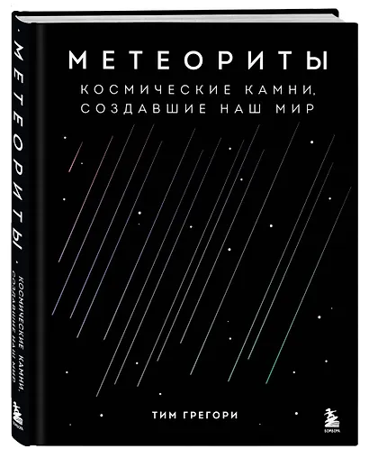 Метеориты. Космические камни, создавшие наш мир - фото 3