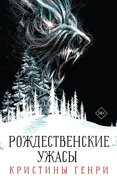 Комплект из 3-х книг. "Рождественские ужасы Кристины Генри" - фото 2