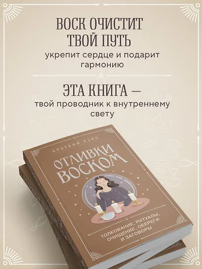 Отливки воском. Толкование, ритуалы, очищение, обереги и заговоры - фото 6