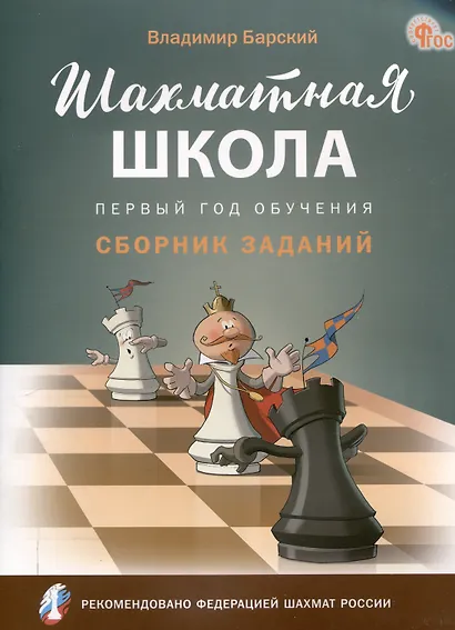Шахматная школа. Первый год обучения. Сборник заданий. 3-е издание. НОВЫЙ ФГОС - фото 1