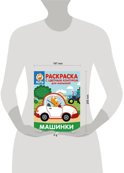 Котёнок Котэ. Раскраска с цветным контуром для малышей. Машинки - фото 6