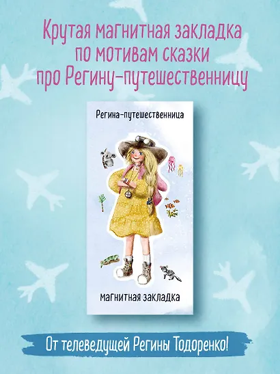 Регина-путешественница. Фигурная магнитная закладка - фото 3