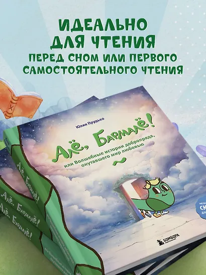 Алё, Бармалё! Или волшебные истории добропряда, окутавшего мир любовью - фото 6