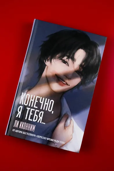 Конечно, я тебя... - фото 6