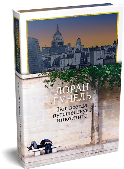 Бог всегда путешествует инкогнито (подарочное издание) - фото 3