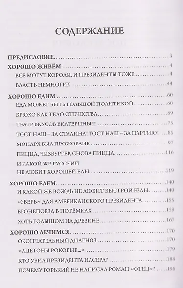 Хорошо живём. Как жили, что ели и куда путешествовали короли, императоры и генсеки: от древности до наших дней - фото 2