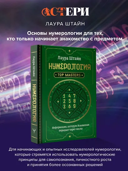 Нумерология. Top Masters. Информация, которую Вселенная передает через числа - фото 3