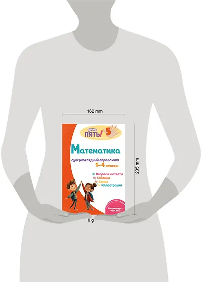 Математика: супернаглядный справочник. 1–4 классы - фото 14