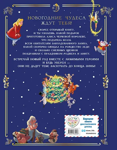 Disney. Большая книга сказочных историй - фото 2