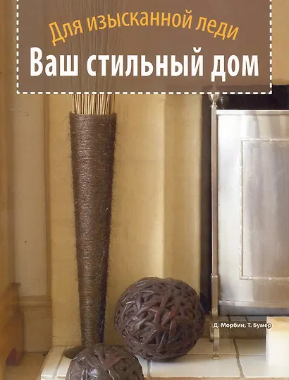 Ваш стильный дом. Для изысканной леди - фото 1