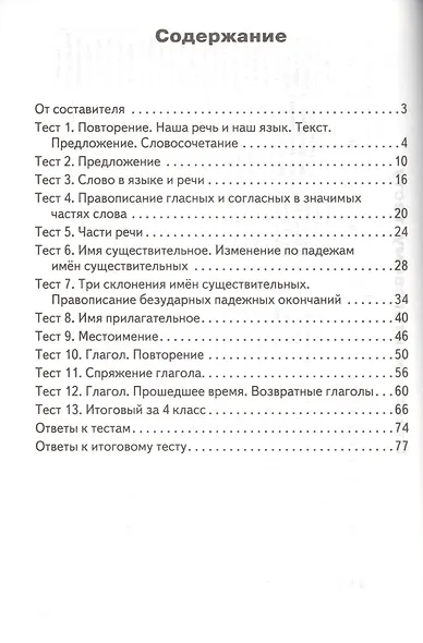 Контрольно-измерительные материалы. Русский язык.  4 класс. ФГОС - фото 2