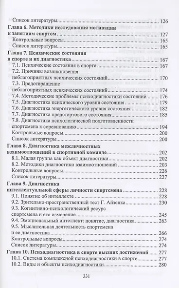 Психодиагностика в системе подготовки спортсменов. Учебник для вузов - фото 3