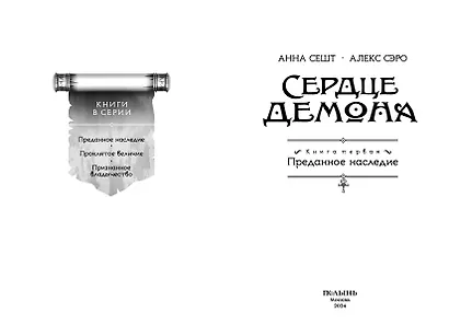 Сердце демона. Книга 1. Преданное наследие - фото 4