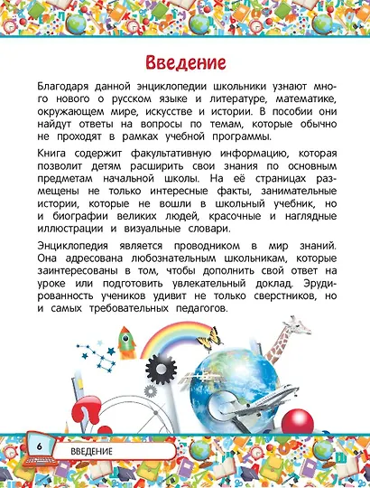 Универсальная энциклопедия младшего школьника - фото 4