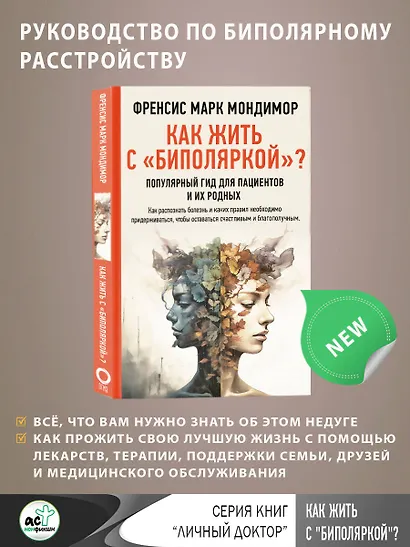 Как жить с "биполяркой"? популярный гид для пациентов и их родных - фото 7